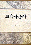 교육사상사