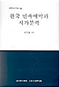 한국 민족예악과 시가문학