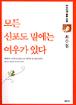 모든 신 포도 밑에는 여우가 있다 : 최수철 짧은 소설
