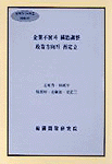 企業不實과 構造調整 政策方向의 再定立