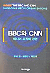 BBC와 CNN : 미디어조직의 경영