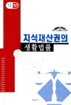지식재산권의 생활법률 : 특허·실용신안·의장·상표·영업비밀등 관련분야