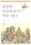 금강산ㆍ사군유산기 역주ㆍ연구