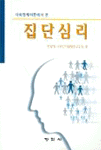 (사회정체이론에서 본) 집단심리