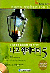 (누구나 쉽게 홈페이지를 만들 수 있는)나모 웹에디터 5