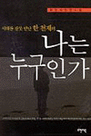 (시대를 잘못 만난 한 천재의) 나는 누구인가