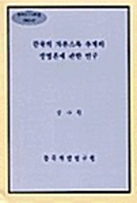 한국의 자본스톡 추계와 방법론에 관한 연구 