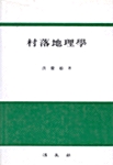 촌락지리학