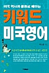 [중고] 미국 역사와 문화로 배우는 키워드 미국영어