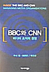 BBC와 CNN