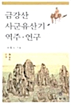 금강산 사군유산기 역주.연구