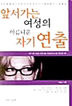 [중고] 앞서가는 여성의 아름다운 자기연출