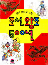 (컬러 만화로 보는)조선 왕조 500년