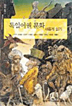 독일어권 문화 새롭게 읽기