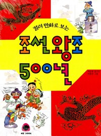 (컬러 만화로 보는)조선왕조 500년