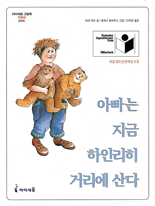 아빠는 지금 하인리히 거리에 산다