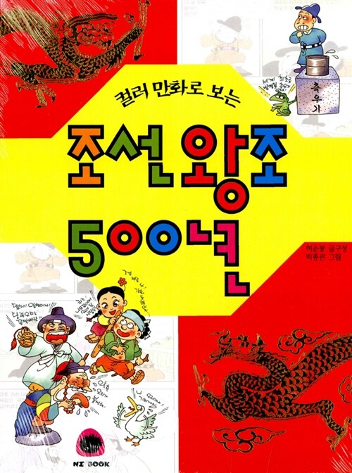 컬러만화로 보는 조선왕조 500년