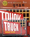 [베오영] Truck (Boardbook + Tape 1개)