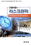 건설사업의 리스크관리