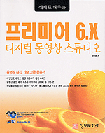 (예제로 배우는)프리미어 6.X 디지털 동영상 스튜디오