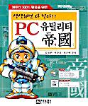 (컴퓨터 200% 활용을 위한)PC 유틸리티 帝國