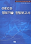 OECD 정보기술 전망보고서