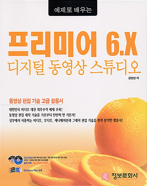 예제로 배우는 프리미어 6.X 디지털 동영상 스튜디오