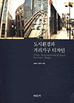 도시환경과 거리가구 디자인 =