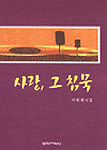 사랑, 그 침묵 : 이원희 시집