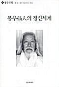 [중고] 봉우선인의 정신세계