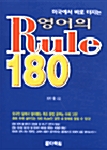 영어의 Rule 180