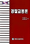 최신판 경찰교통론