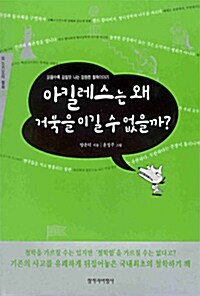 [중고] 아킬레스는 왜 거북을 이길 수 없을까