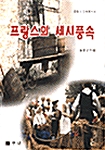 프랑스의 세시풍속