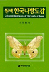 (원색)한국나방도감