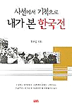 사선에서 기적으로 내가 본 한국전