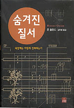 숨겨진 질서 : 복잡계는 어떻게 진화하는가