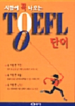 [중고] 시험에 꼭 나오는 TOEFL 단어