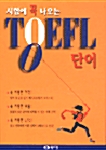 시험에 꼭 나오는 TOEFL 단어