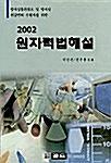 원자력법해설 2002
