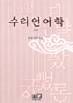 수리언어학 : 조선어학과용