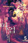 창조신의 파업일기. 제5권