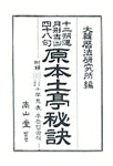 原本土亭秘訣