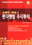 속편한 재테크 펀더멘털 주식투자 : 국내 최초의 체계적인 펀더멘털 투자지침서