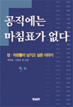 공직에는 마침표가 없다 : 장·차관들이 남기고 싶은 이야기