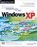 파워유저를 위하여 다시 태어난 Windows XP