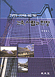 건축, 사람과 현장
