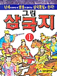 그림 삼국지 1