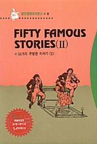 Fifty Famous Stories 2 (50가지 유명한 이야기 2) - (교재 + 테이프 1개)