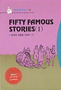 Fifty Famous Stories 1 (50가지 유명한 이야기 1) - (교재 + 테이프 1개)